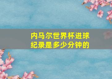 内马尔世界杯进球纪录是多少分钟的