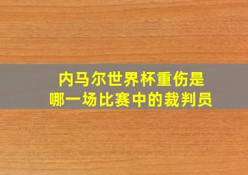 内马尔世界杯重伤是哪一场比赛中的裁判员