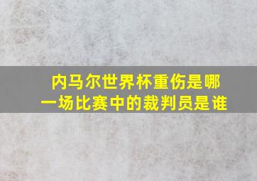 内马尔世界杯重伤是哪一场比赛中的裁判员是谁