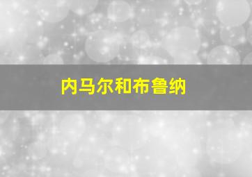 内马尔和布鲁纳