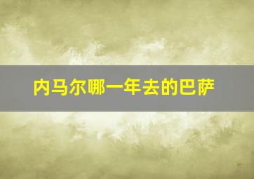 内马尔哪一年去的巴萨