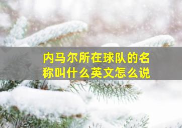 内马尔所在球队的名称叫什么英文怎么说