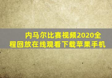 内马尔比赛视频2020全程回放在线观看下载苹果手机