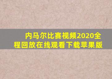 内马尔比赛视频2020全程回放在线观看下载苹果版