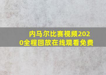 内马尔比赛视频2020全程回放在线观看免费