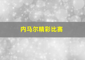 内马尔精彩比赛