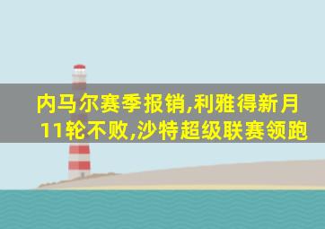 内马尔赛季报销,利雅得新月11轮不败,沙特超级联赛领跑