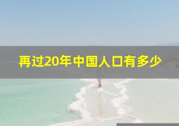 再过20年中国人口有多少