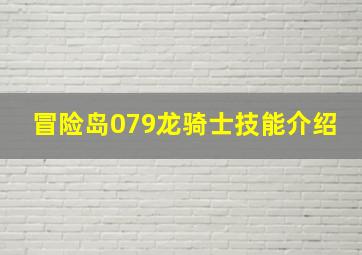 冒险岛079龙骑士技能介绍