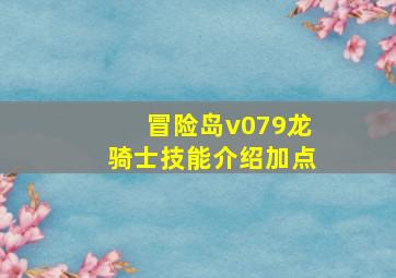 冒险岛v079龙骑士技能介绍加点