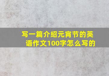 写一篇介绍元宵节的英语作文100字怎么写的