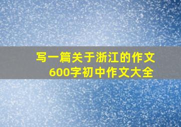 写一篇关于浙江的作文600字初中作文大全