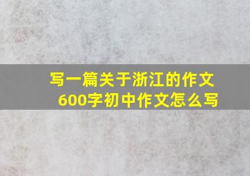 写一篇关于浙江的作文600字初中作文怎么写