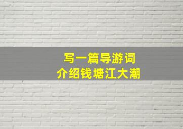 写一篇导游词介绍钱塘江大潮