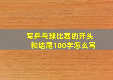 写乒乓球比赛的开头和结尾100字怎么写