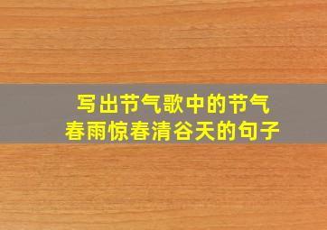 写出节气歌中的节气春雨惊春清谷天的句子