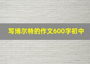 写博尔特的作文600字初中