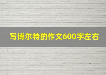 写博尔特的作文600字左右