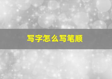 写字怎么写笔顺