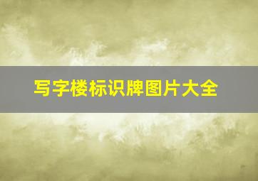 写字楼标识牌图片大全