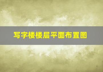 写字楼楼层平面布置图