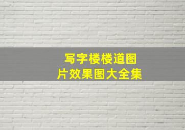 写字楼楼道图片效果图大全集