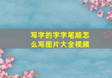 写字的字字笔顺怎么写图片大全视频