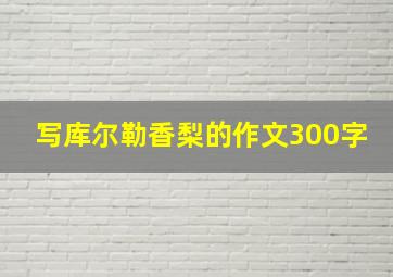 写库尔勒香梨的作文300字