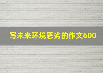 写未来环境恶劣的作文600