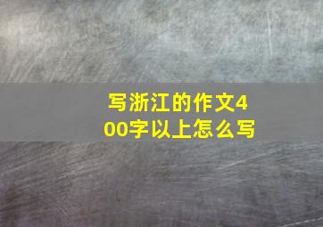 写浙江的作文400字以上怎么写