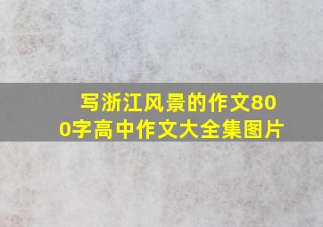 写浙江风景的作文800字高中作文大全集图片