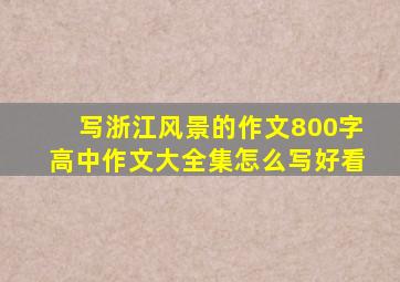 写浙江风景的作文800字高中作文大全集怎么写好看