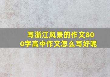 写浙江风景的作文800字高中作文怎么写好呢