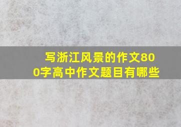 写浙江风景的作文800字高中作文题目有哪些