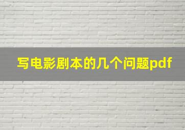 写电影剧本的几个问题pdf