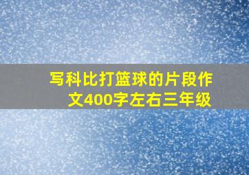 写科比打篮球的片段作文400字左右三年级