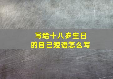 写给十八岁生日的自己短语怎么写