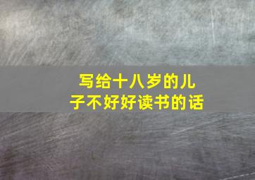 写给十八岁的儿子不好好读书的话