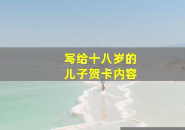 写给十八岁的儿子贺卡内容