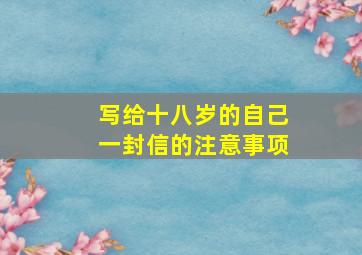 写给十八岁的自己一封信的注意事项