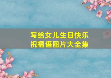 写给女儿生日快乐祝福语图片大全集