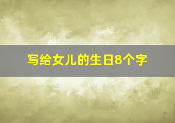 写给女儿的生日8个字