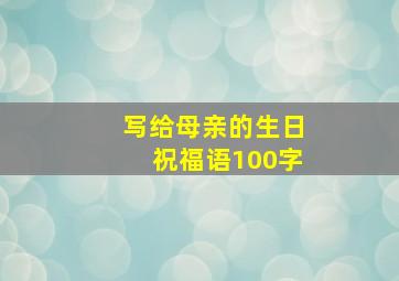 写给母亲的生日祝福语100字