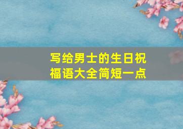 写给男士的生日祝福语大全简短一点