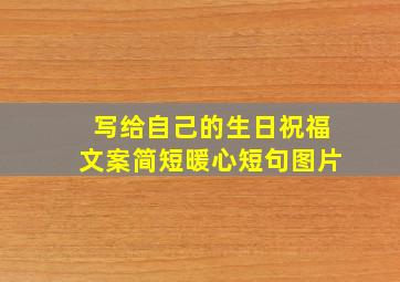 写给自己的生日祝福文案简短暖心短句图片