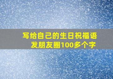 写给自己的生日祝福语发朋友圈100多个字