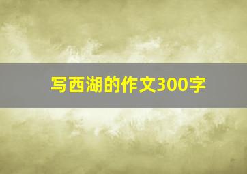 写西湖的作文300字