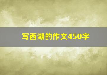 写西湖的作文450字