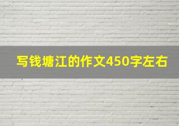 写钱塘江的作文450字左右