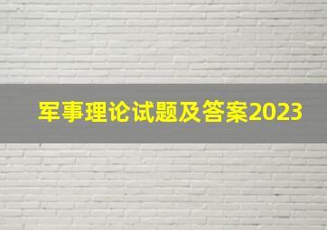 军事理论试题及答案2023